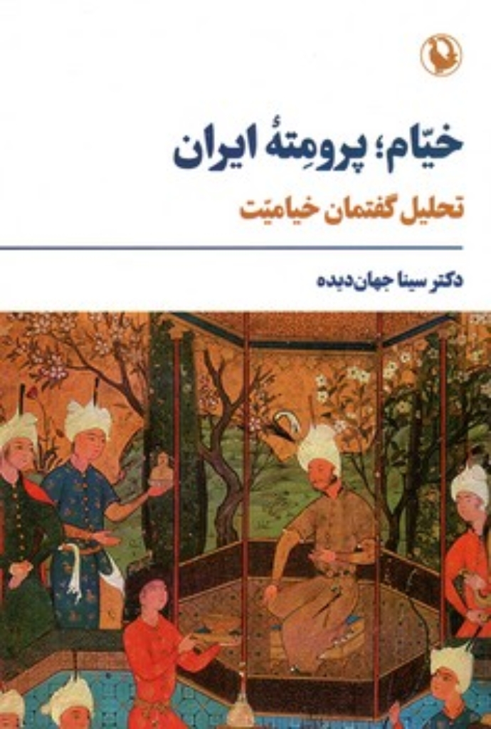 تصویر  خیام پرومته ایران - تحلیل گفتمان خیامیت (رقعی-شمیز)